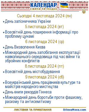 Українське ділове мовлення. Календар свят